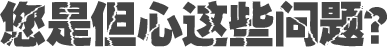 您是但心這些問題？